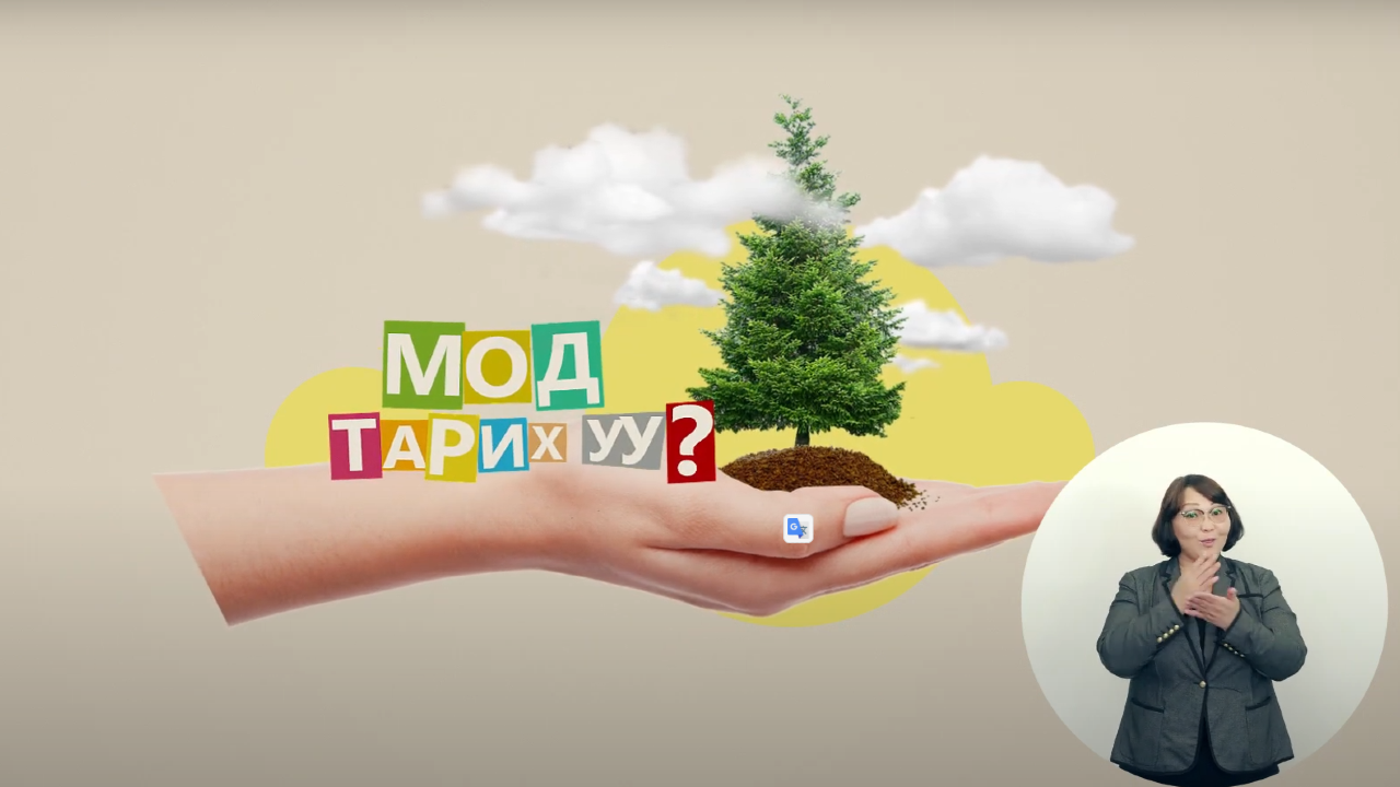 Та мод тарих гэж байна уу? | ХААН Банкны ой хөтөлбөр