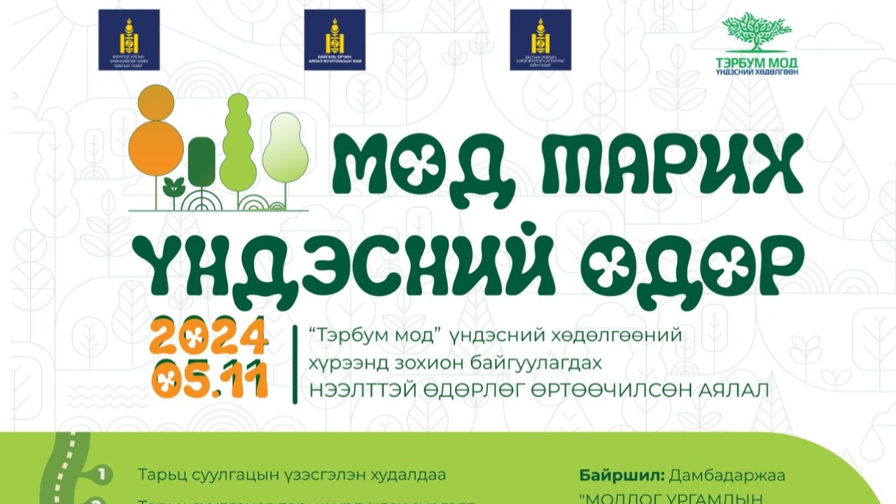 Мод тарих намрын өдрүүд