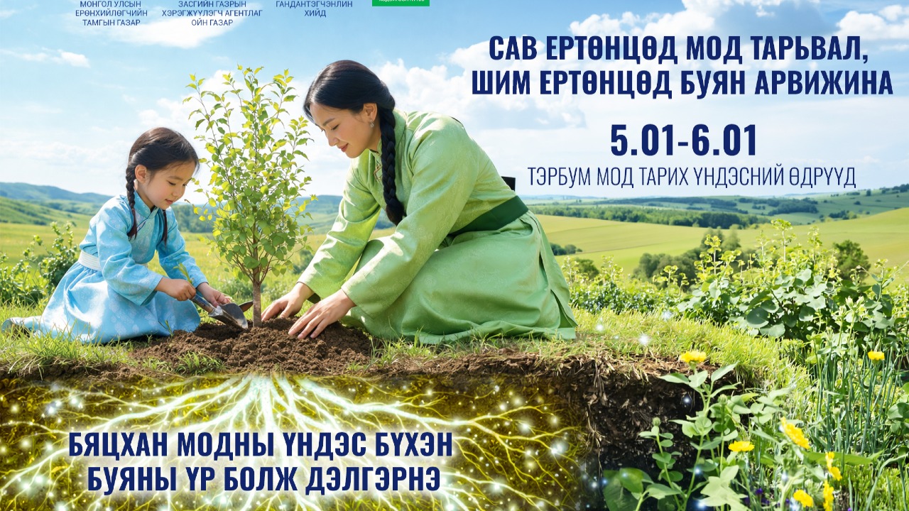 Монголын Бурханы Шашинтны Төв Тэрбум мод үндэсний хөдөлгөөнд хувь нэмрээ оруулна 